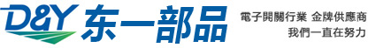 微動(dòng)開(kāi)關(guān)_撥動(dòng)開(kāi)關(guān)_輕觸開(kāi)關(guān)_DC插座_耳機(jī)插座_東莞市東一部品電子有限公司